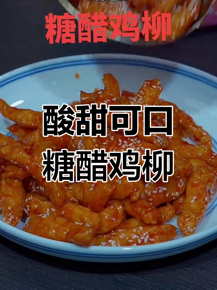 糖醋鸡柳的家常做法,外酥里嫩,孩子们的最爱