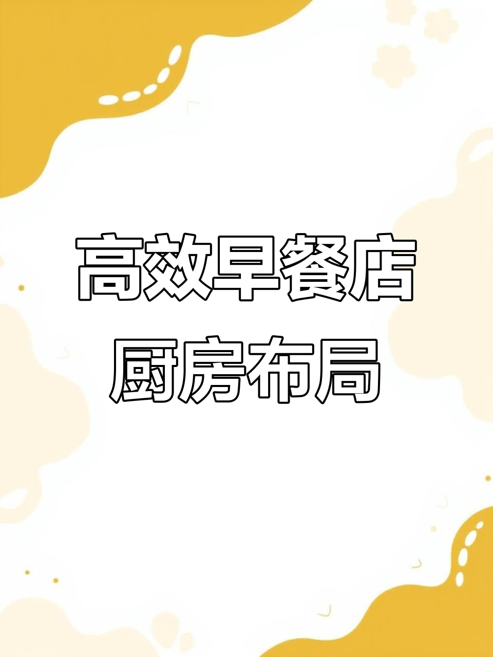 早餐店厨房设计秘籍:动线优化让效率倍增