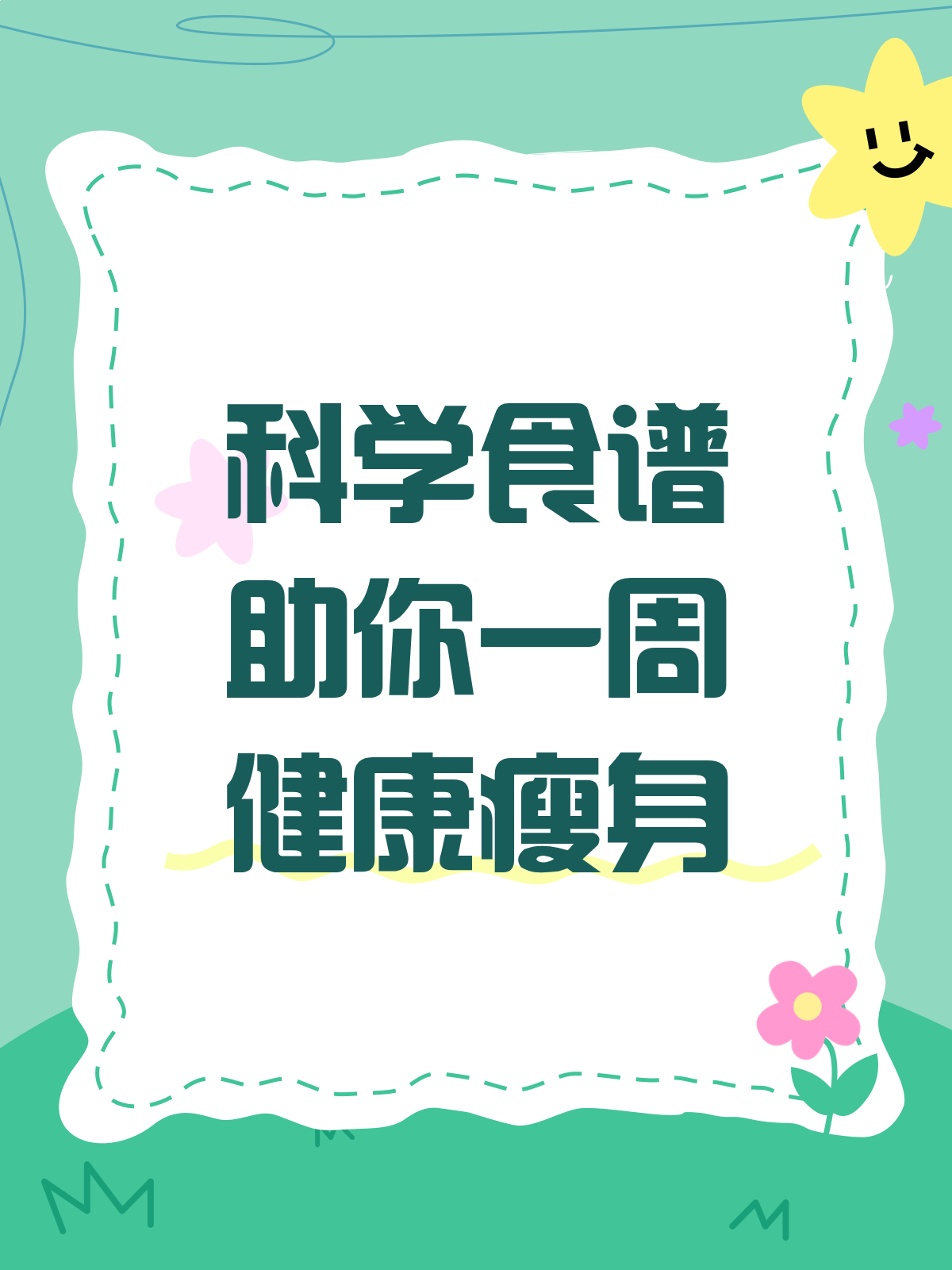 跟着吃,一周瘦十斤?健康减肥食谱来啦!