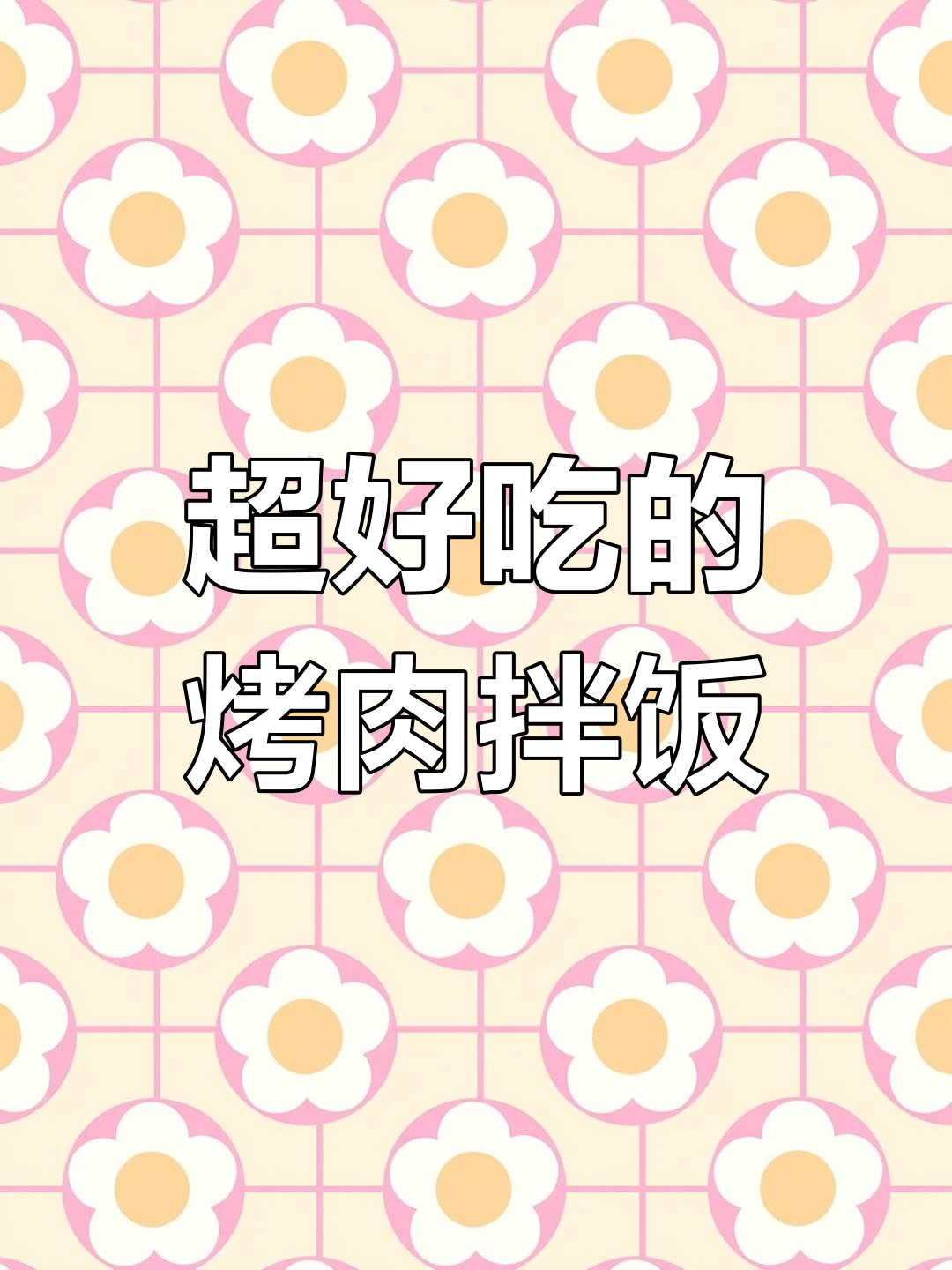 韩式烤肉拌饭,夏天必备美味!