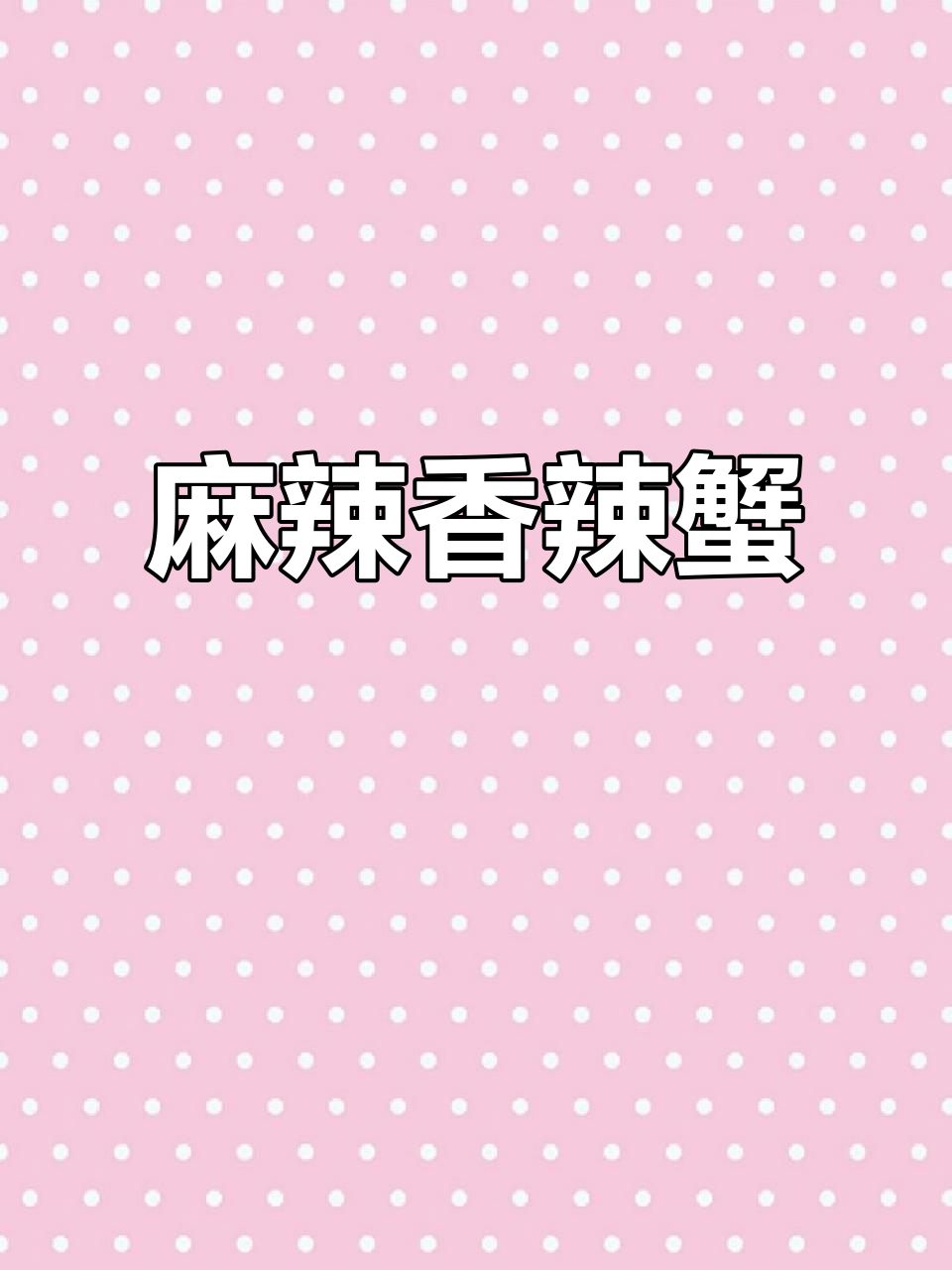 香辣蟹,麻辣鲜美,口感丰富,川菜中的经典之作