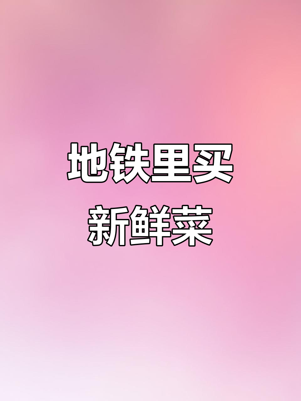 广州地铁生鲜超市,下班买菜更方便