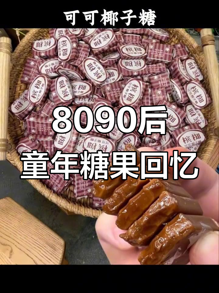 30年前全国热销的糖果,你都吃过吗?