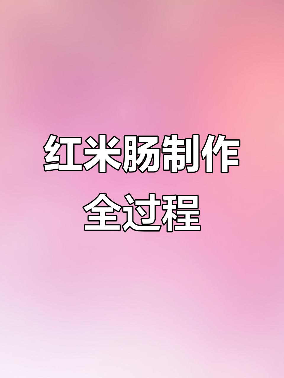 鲜虾红米肠,外脆内嫩!蒸制过程大揭秘