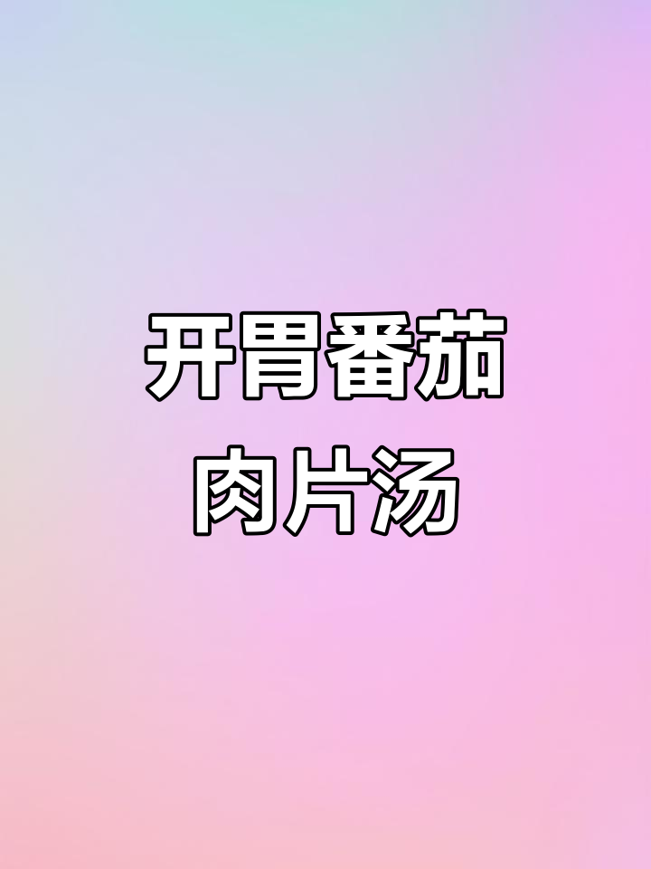 番茄肉片汤,酸爽开胃,孩子连喝三碗都不够