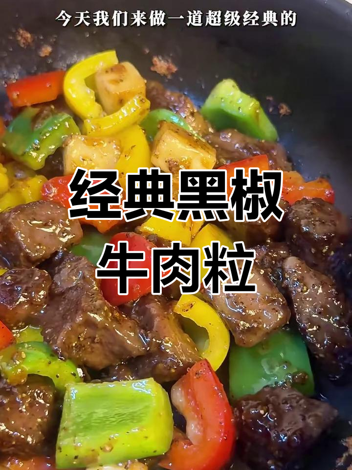 黑椒牛肉粒配彩色辣椒,平底锅轻松搞定!