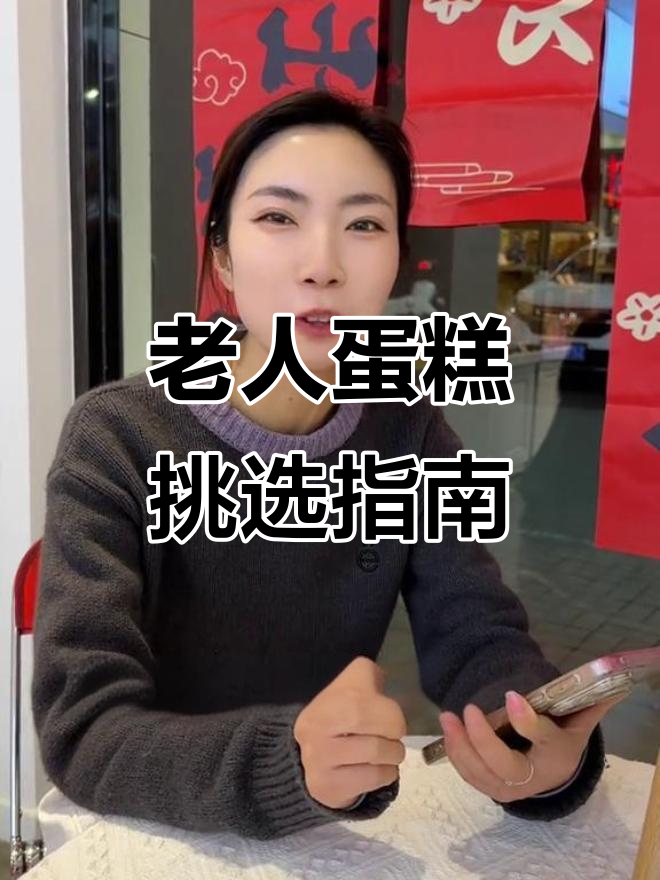 为长辈挑选生日蛋糕的五大贴心建议,让老人吃得健康又开心