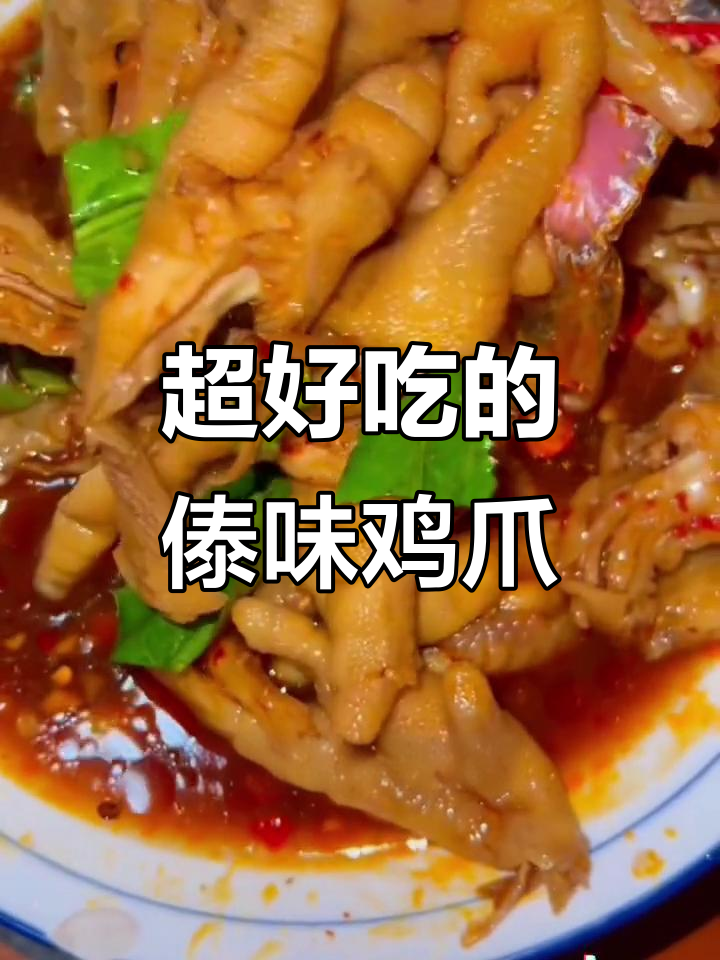 云南傣味无骨鸡爪,酸辣脆爽停不下来!