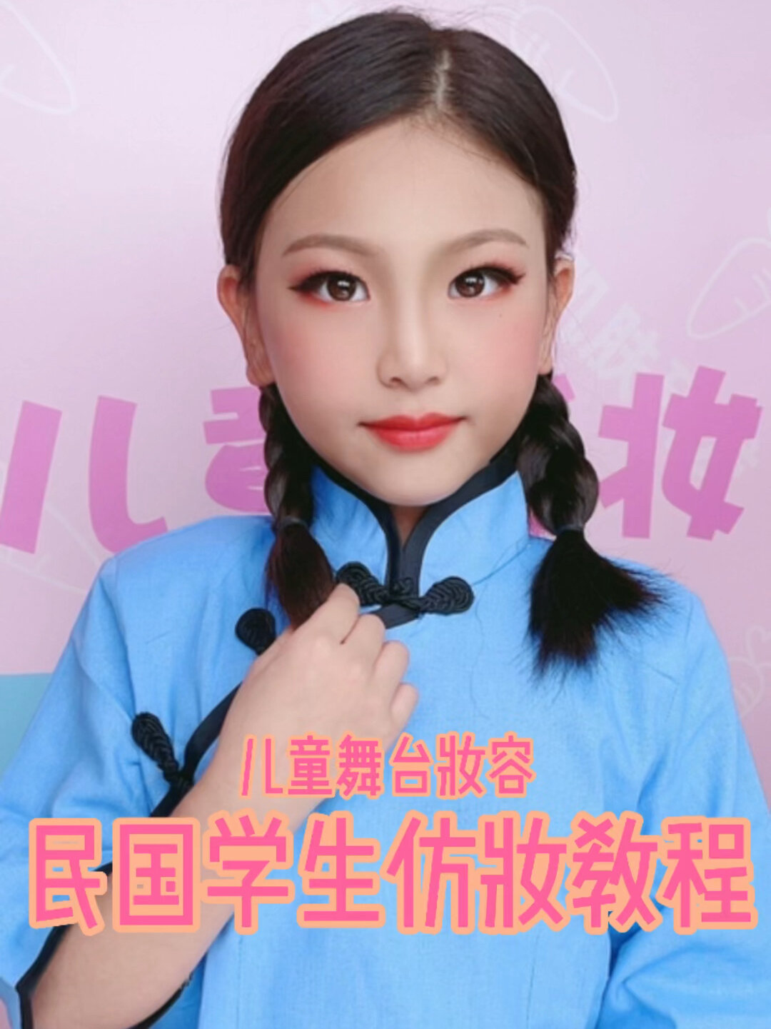 儿童舞台汇演标配妆容|今天是民国学生妹呀