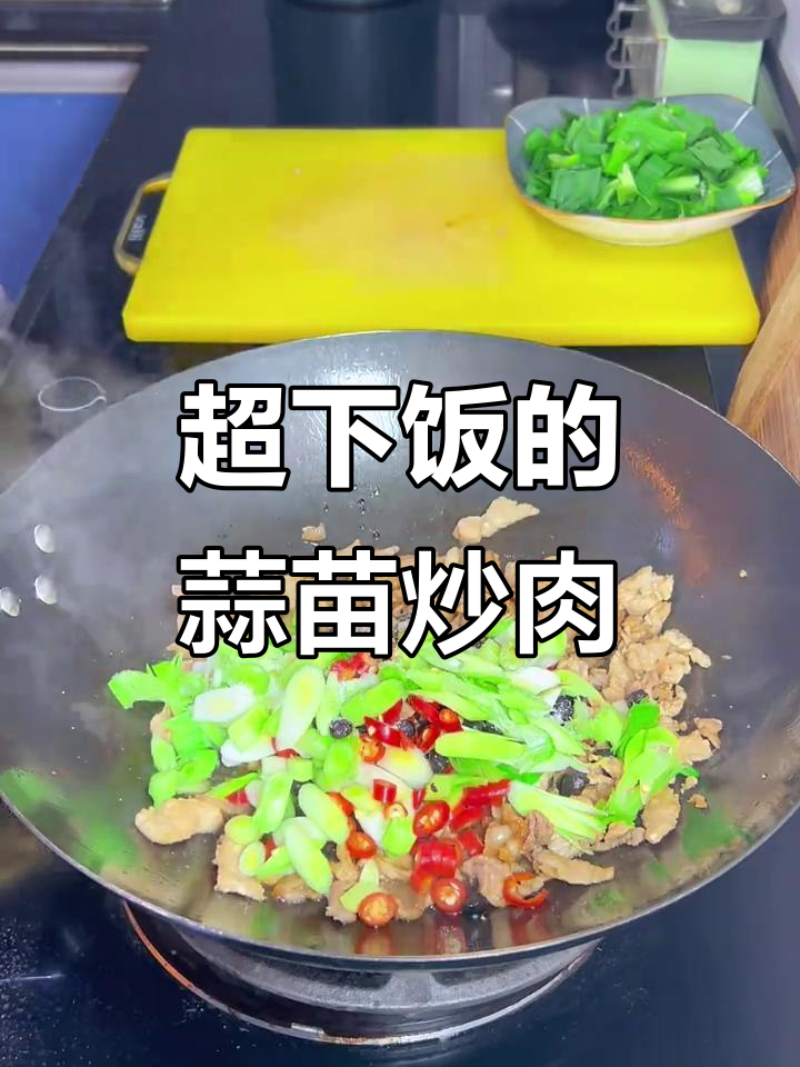 蒜苗小炒肉,米饭配不够!