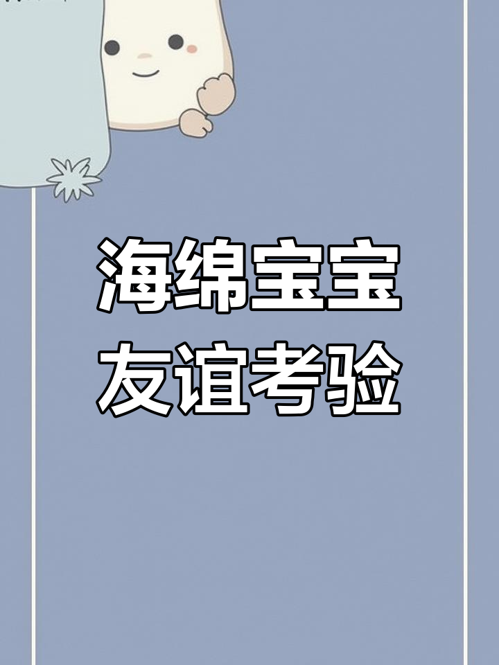 海绵宝宝与派大星的友情危机,简笔画带你一起面对人生的抉择