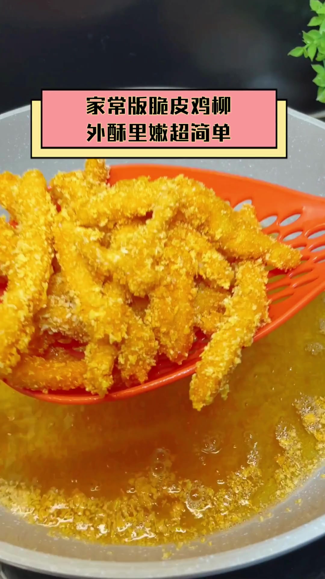 家常版脆皮鸡柳,外酥里嫩超简单