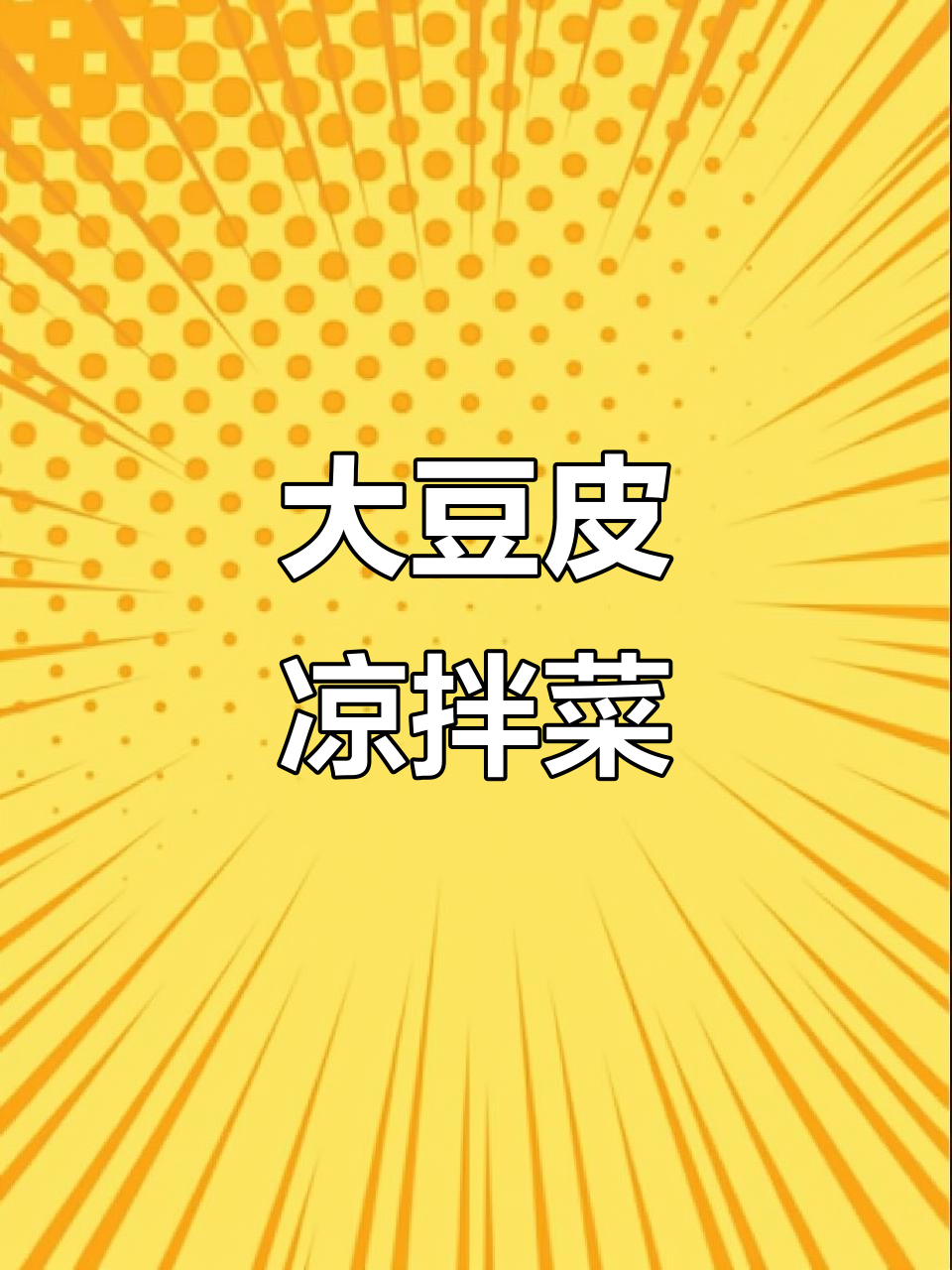 夏日必备!山东大豆皮凉拌菜,简单又美味