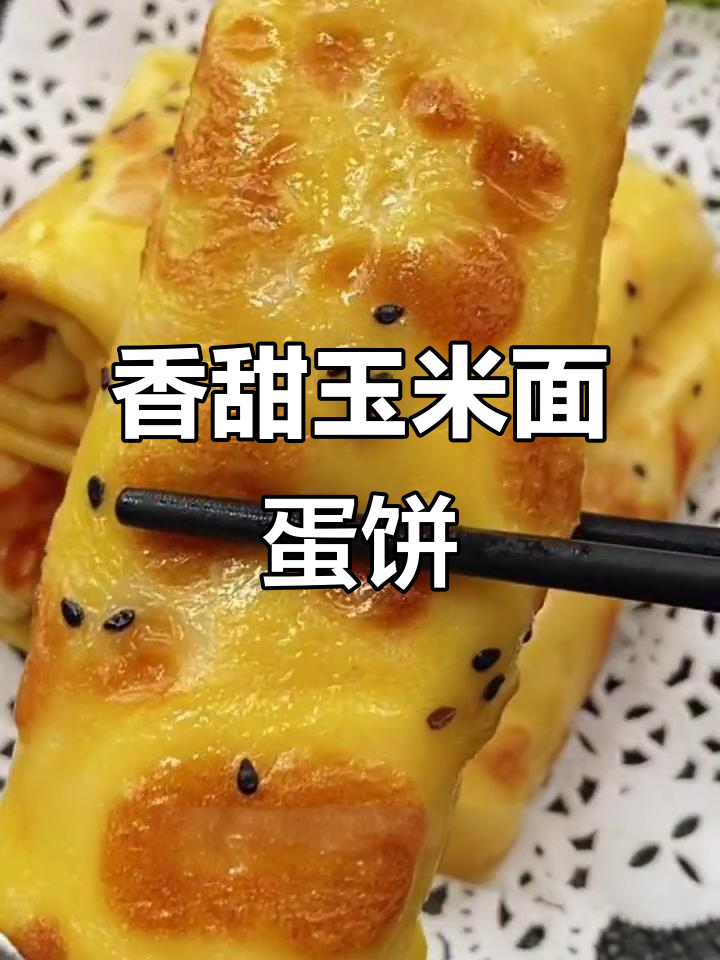玉米面鸡蛋饼,软糯筋道又营养,早餐必备!
