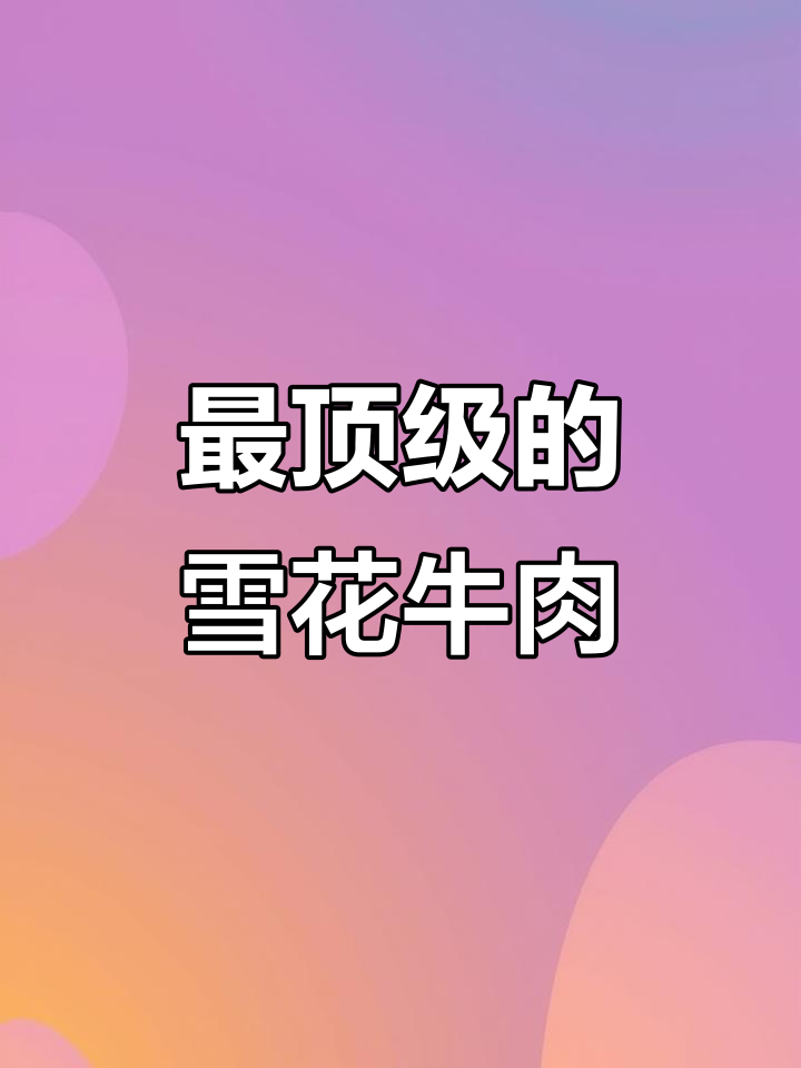 牛身上最珍贵的雪花牛肉，匙仁部位揭秘！