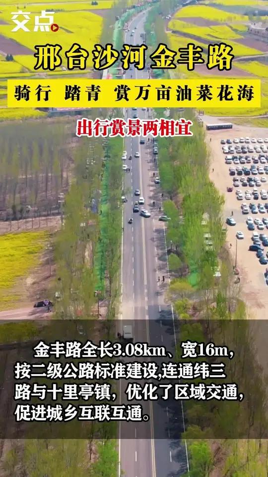省邢台市沙河金丰路,全长3.08公里,连接了沙河市东西向公路大动脉纬三路和西部重要乡镇十里
