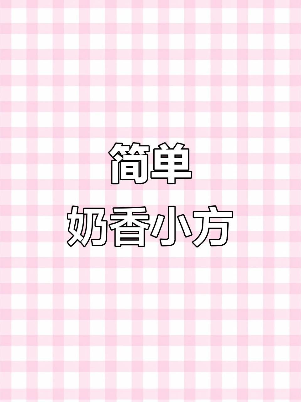 用奶奶粉和鸡蛋做牛奶小方,九个月宝宝轻松学