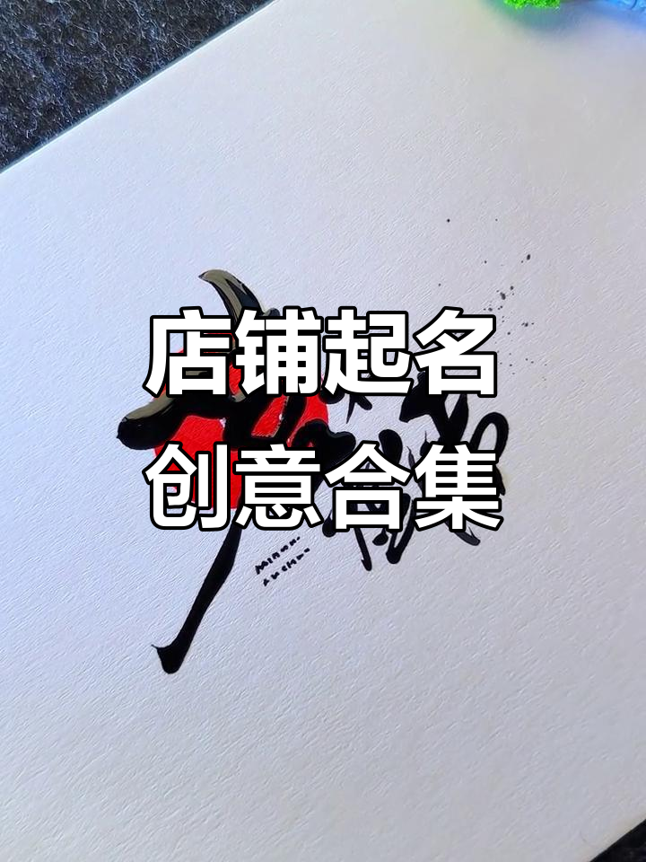 开店取名大创意，饺子、茶室到美睫店的独特名字