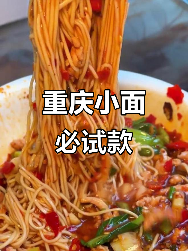 重庆小面中的佼佼者,鱼香肉丝面的完美搭配