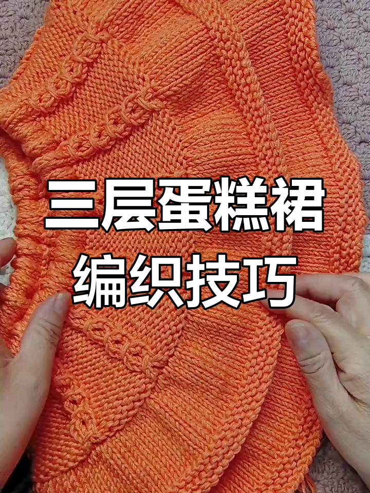 蛋糕裙织法揭秘:如何轻松做出三层效果