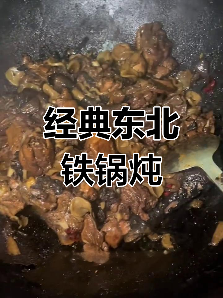 东北铁锅炖小鸡,干土豆片与蘑菇的完美搭配