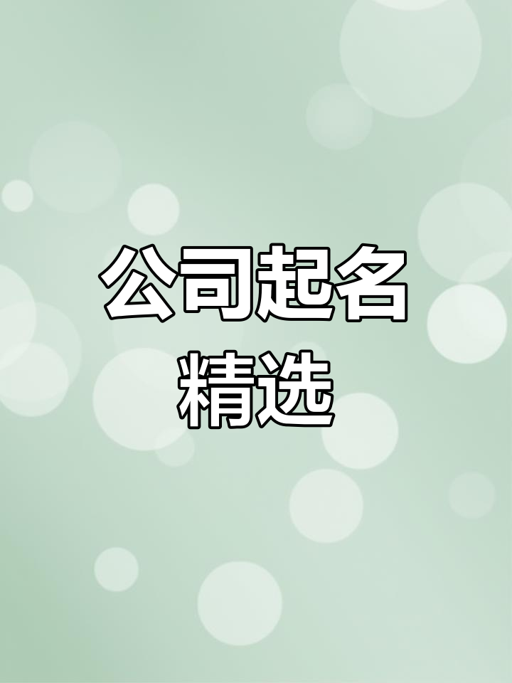 农业公司命名创意推荐