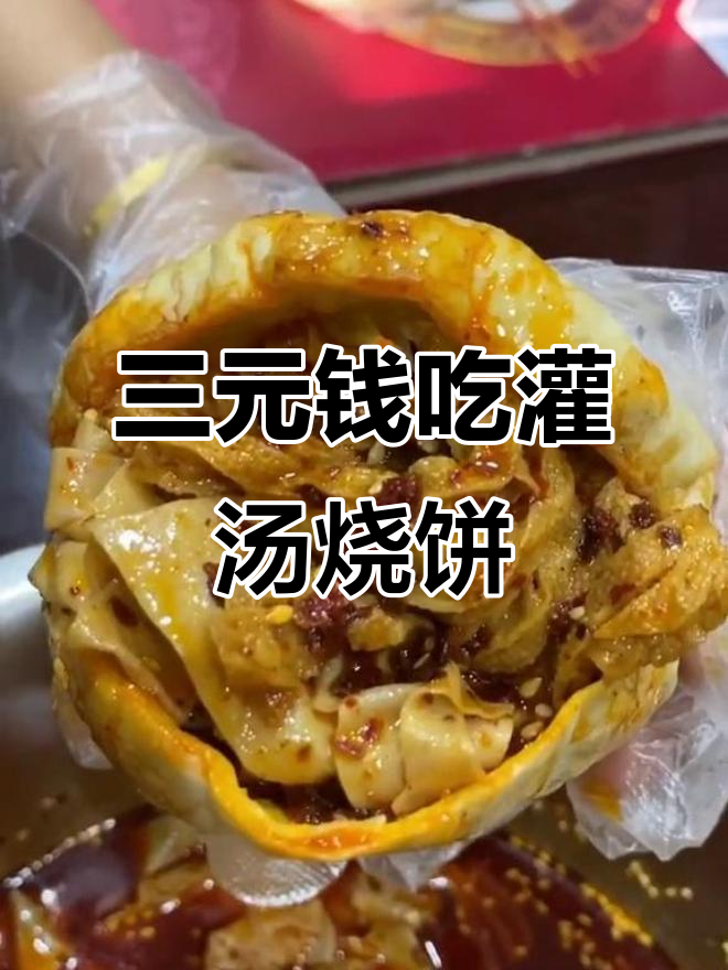 河南热销的灌汤烧饼,三块钱让你吃饱又满足