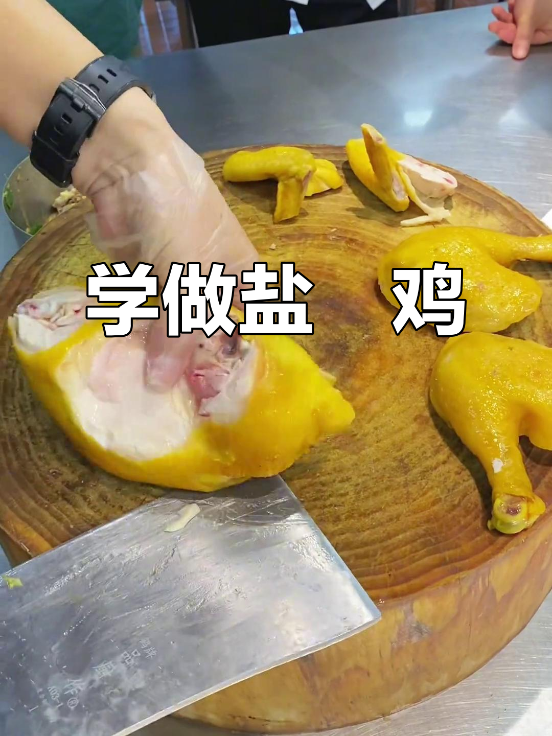 广东盐焗鸡制作全流程,轻松学会烧腊技艺