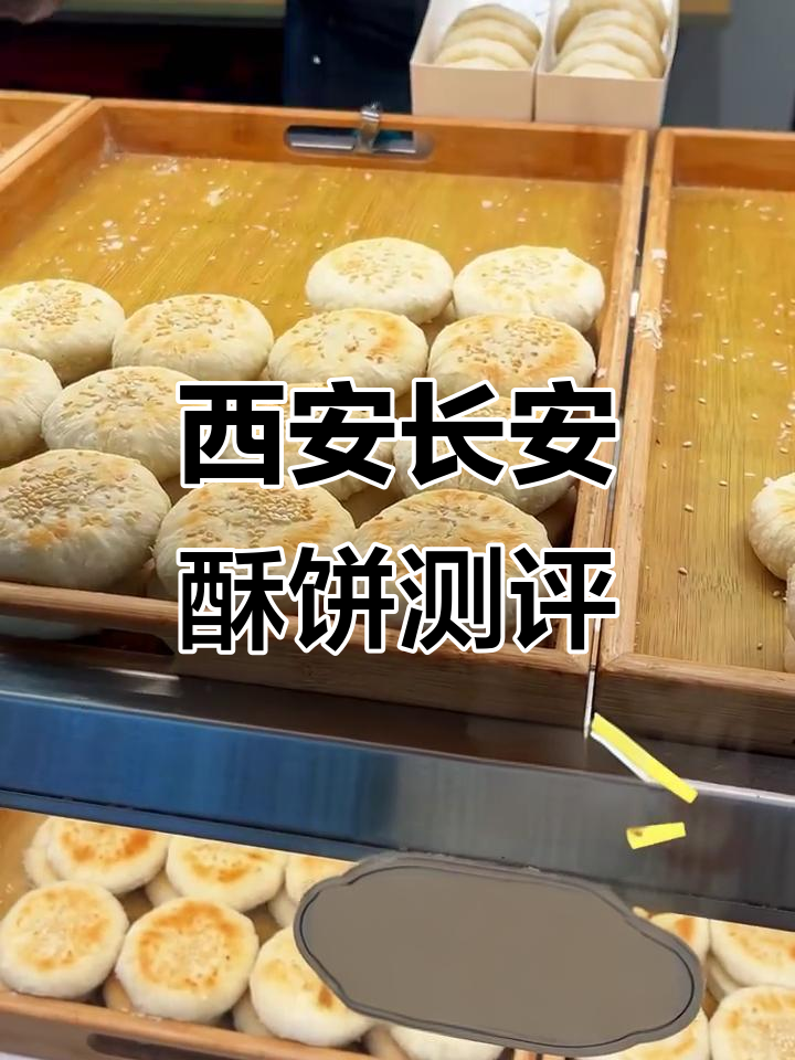 西安长安酥饼,谁在吃?板栗姜盐口味大揭秘