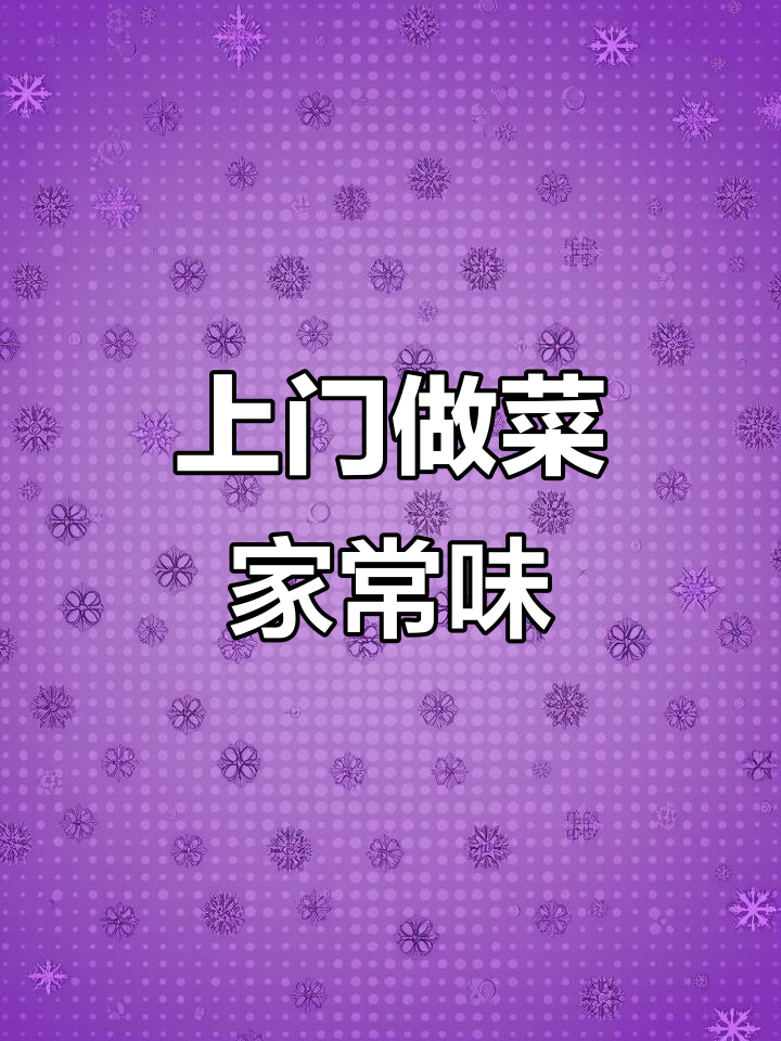 泸州上门做家宴,土鸡、淡水鱼等美味一网打尽