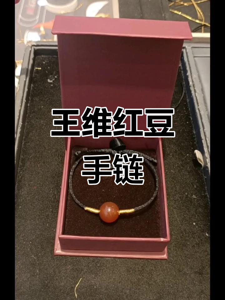 王维红豆手链,闺蜜送礼的惊喜与快乐