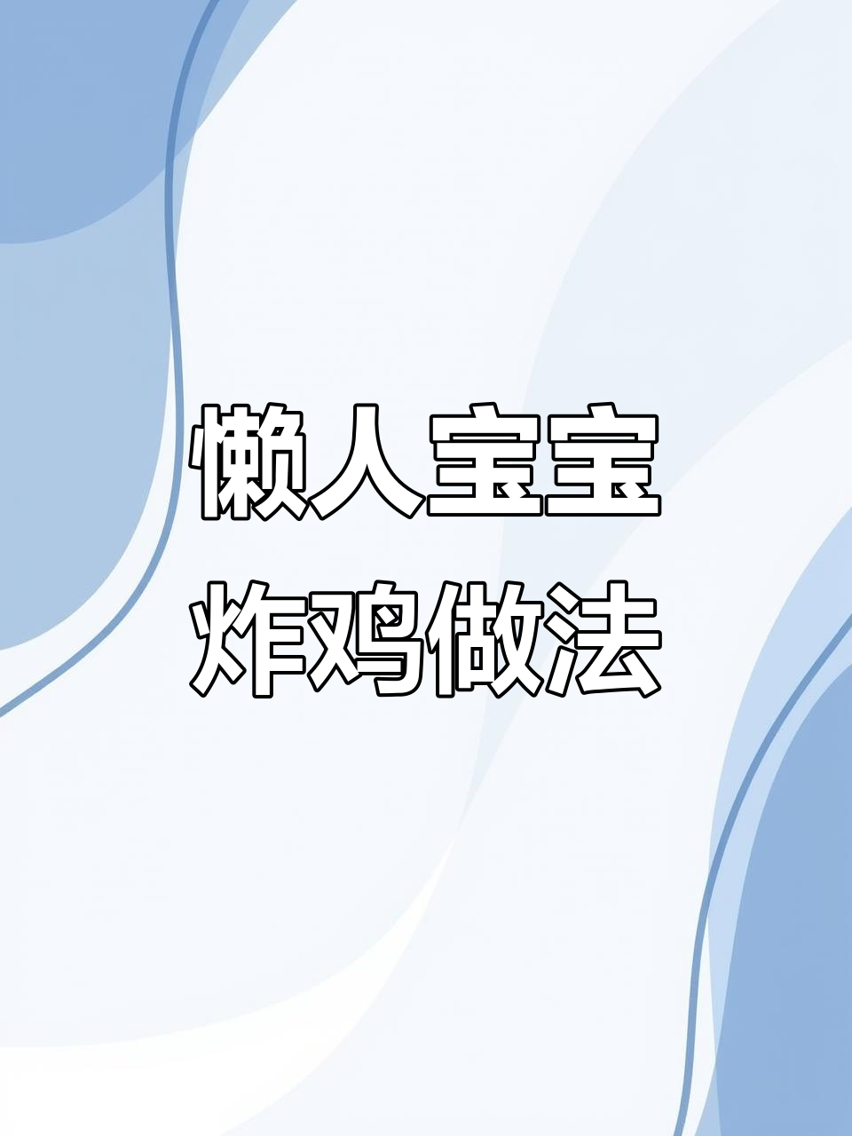 宝宝也能吃健康炸鸡,海苔脆脆鸡轻松做