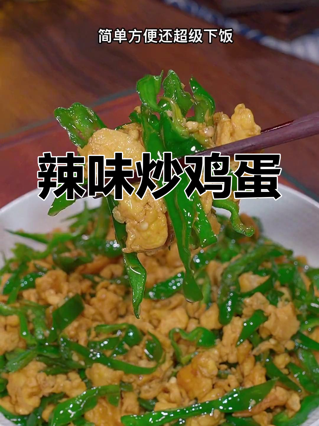 想吃辣椒炒蛋?照这样做,简单又开胃!