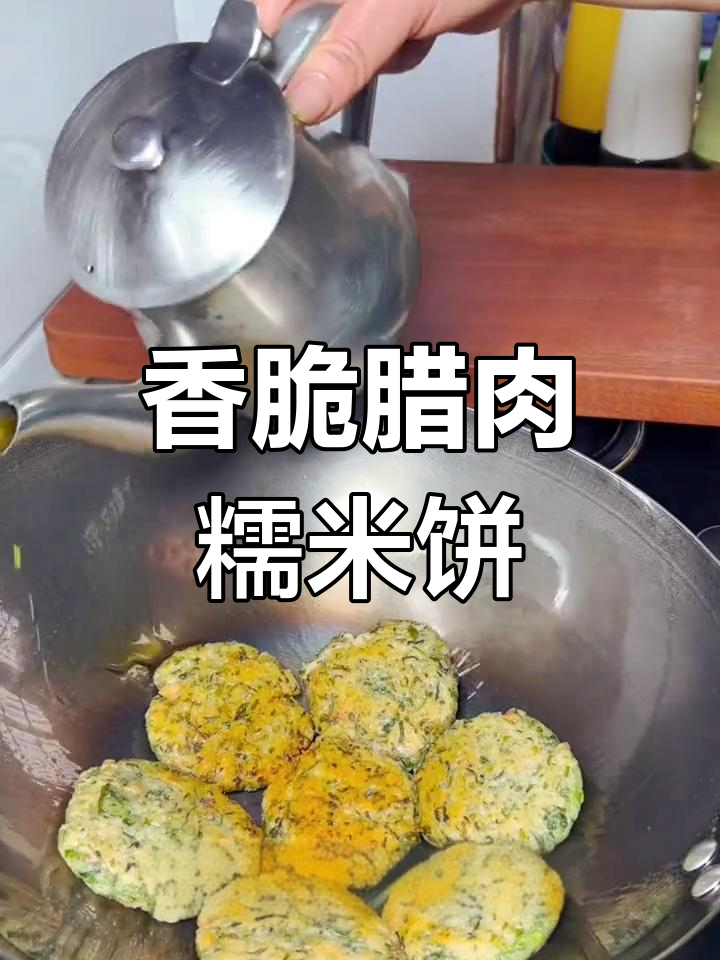 家乡美味,腊肉糯米饼的做法