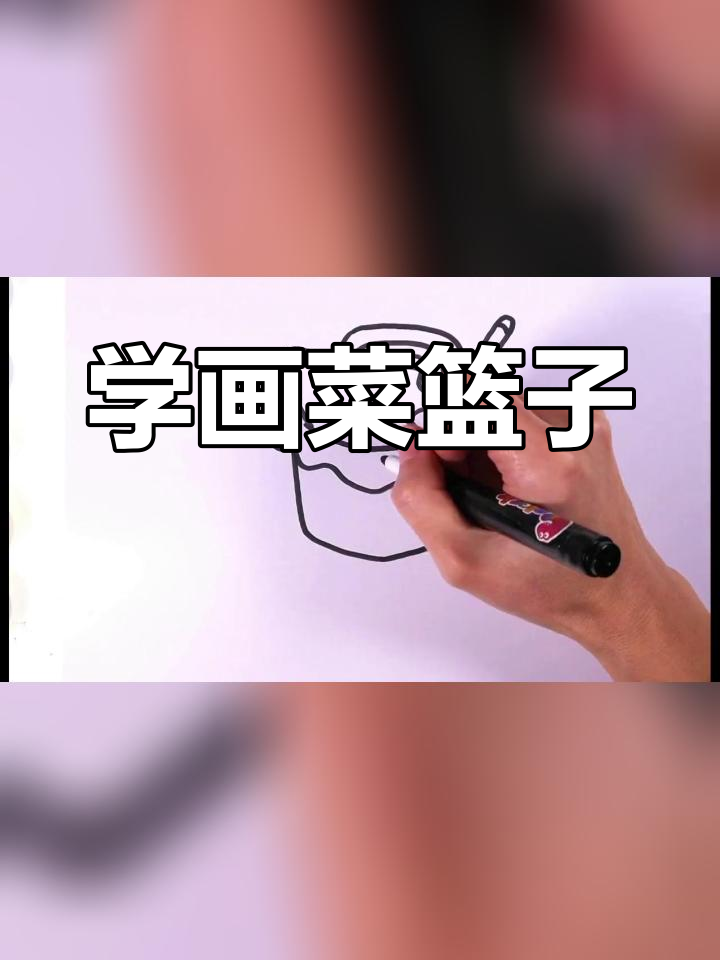 儿童简笔画教程:菜篮子画法