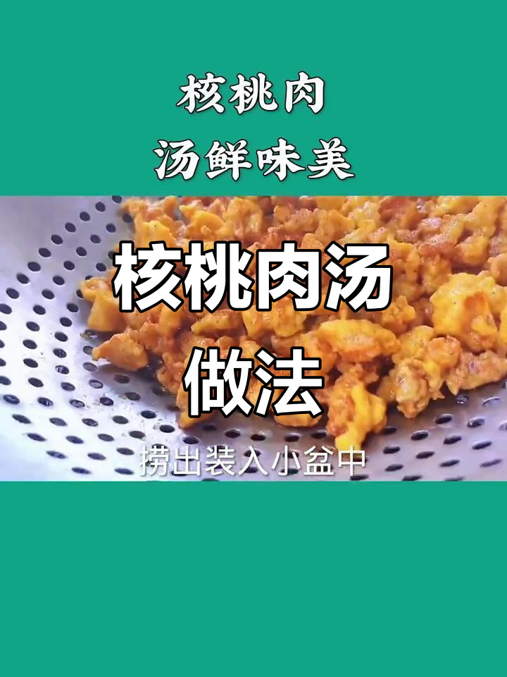 核桃肉汤，鲜美又入味，五花肉与木耳银耳搭配更诱人