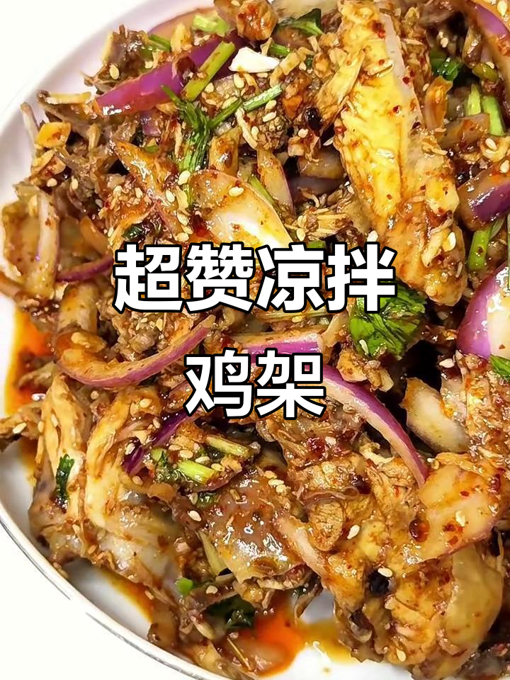 夏季必备凉拌鸡架,简单快手又下酒