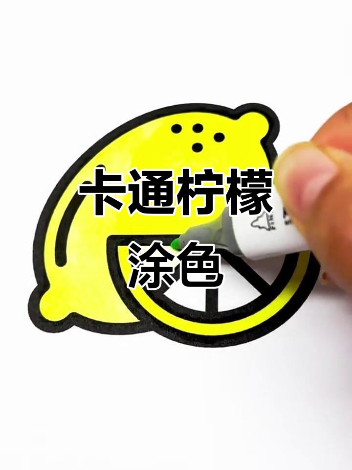 轻松学画卡通柠檬,简单又有趣!