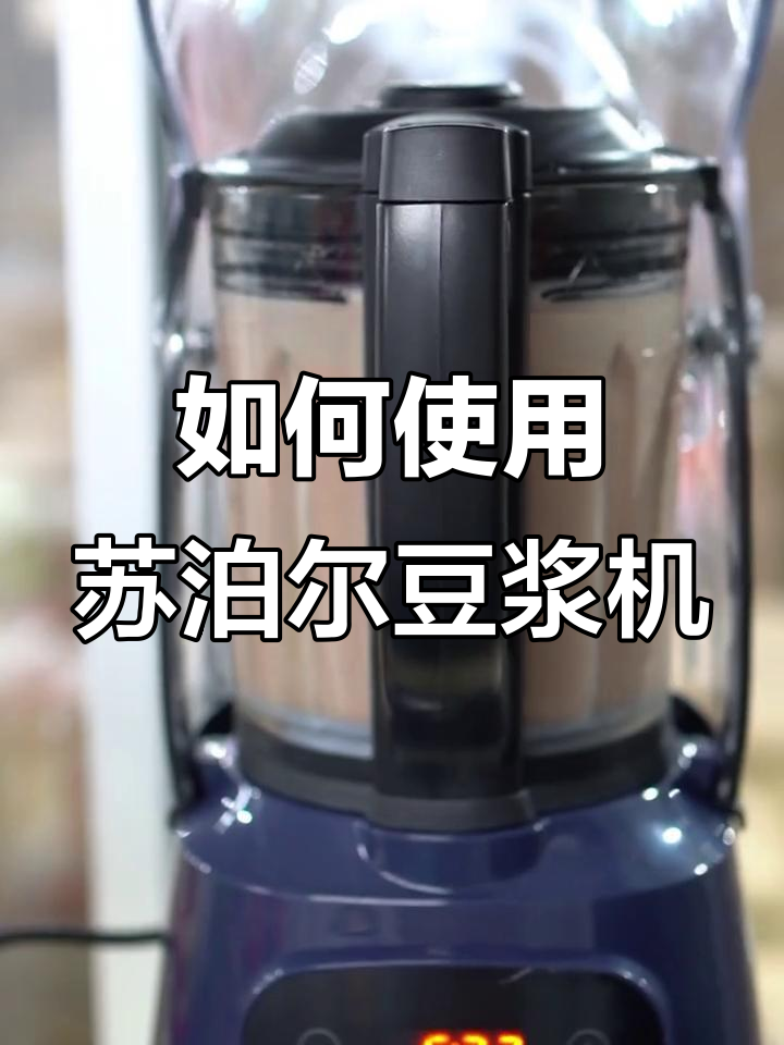 苏泊尔豆浆机操作指南，轻松做出美味豆浆