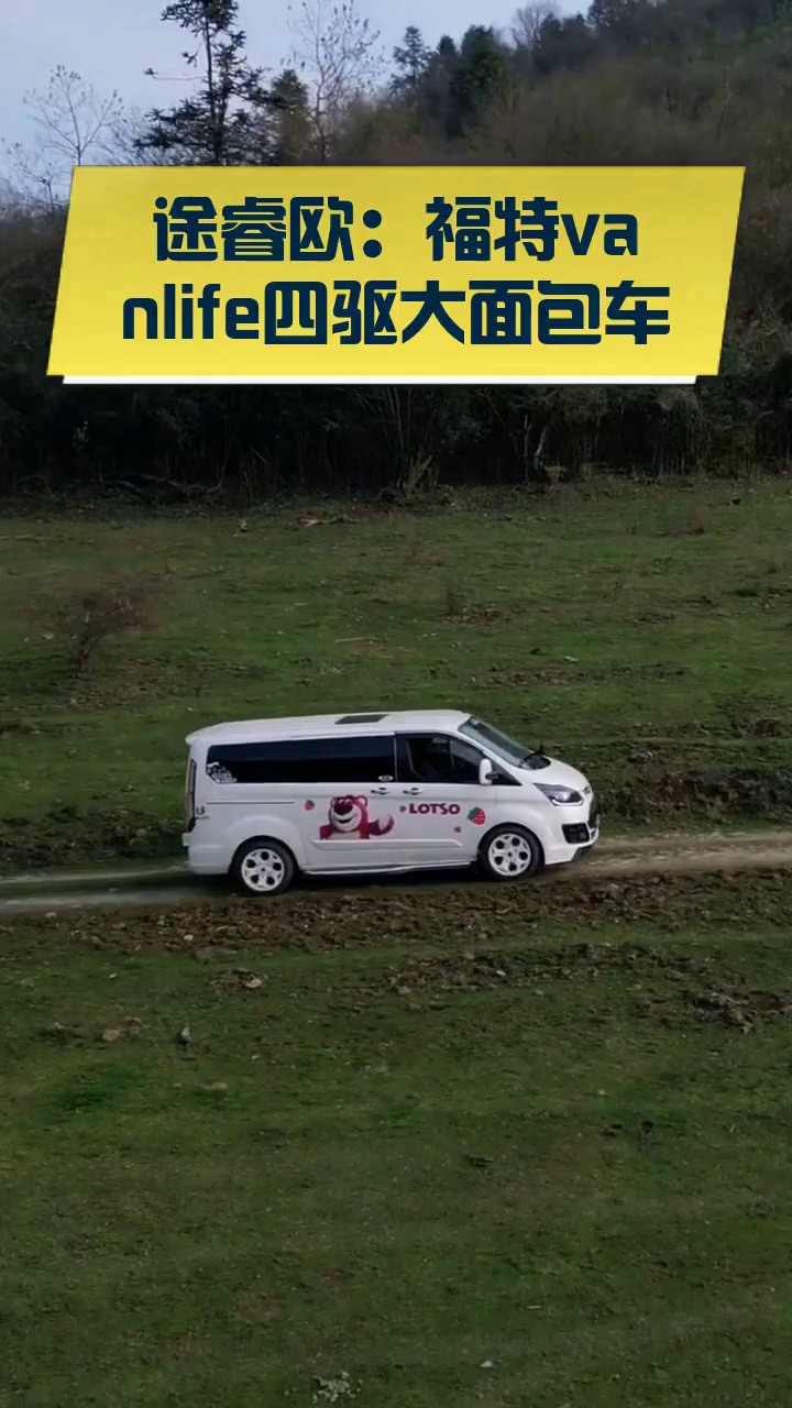 途睿欧:福特vanlife四驱大面包车