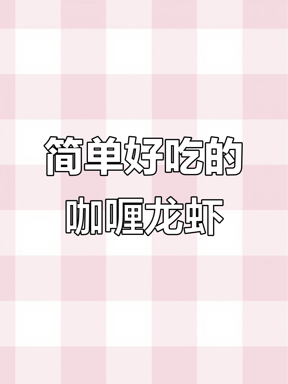 轻松做出香浓咖喱龙虾盖饭,椰奶与青椒完美搭配