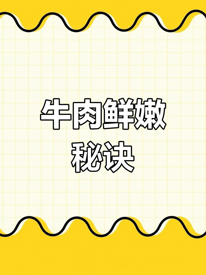 想让牛肉嫩滑多汁?掌握这个小技巧,轻松做出美味炒牛柳!