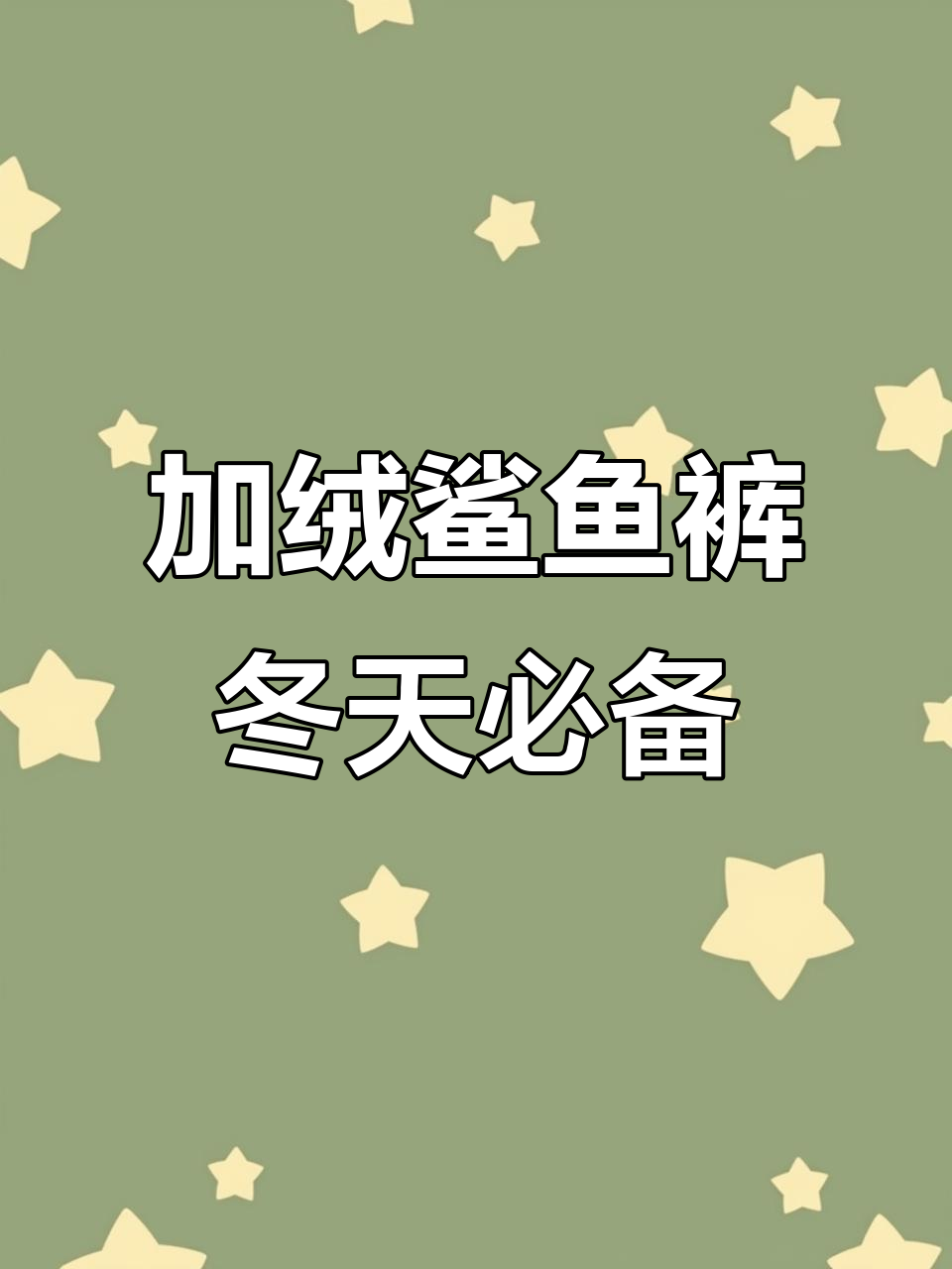 冬季保暖又显瘦,加绒鲨鱼裤完美提臀收腹