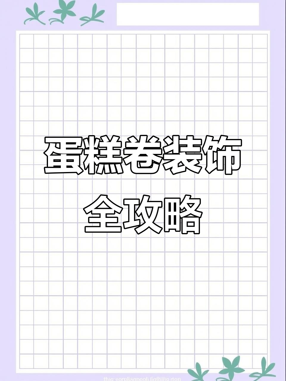 万能蛋糕卷装饰技巧大公开,轻松做出美丽花边和巧克力插件