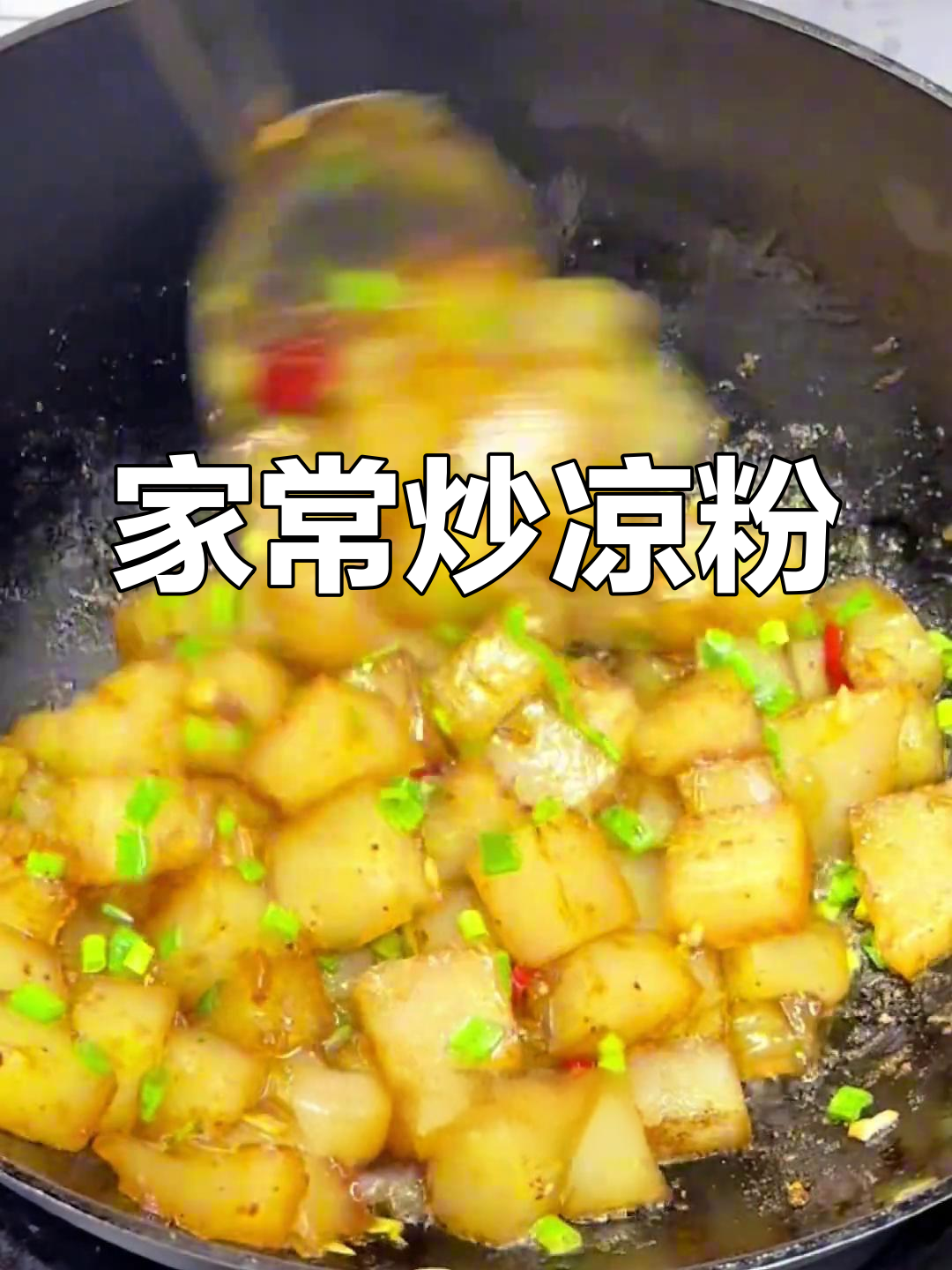 炒凉粉的家常做法,软香入味不烂