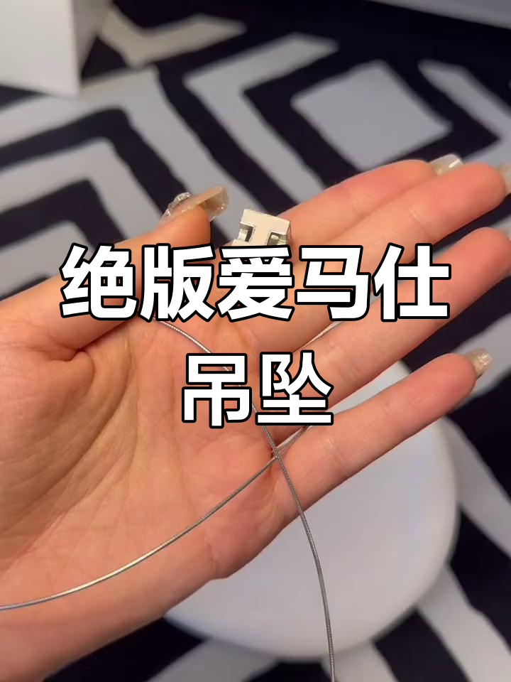 爱马仕大H项链:经典与可拆卸设计