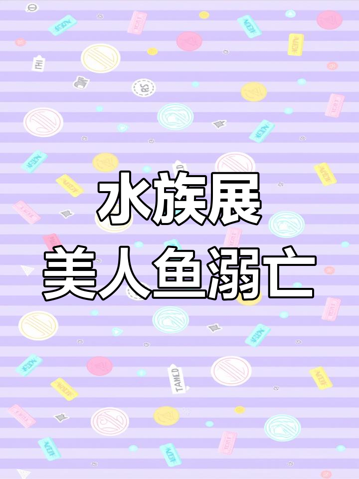广州水族展美人鱼意外溺亡,令人痛心