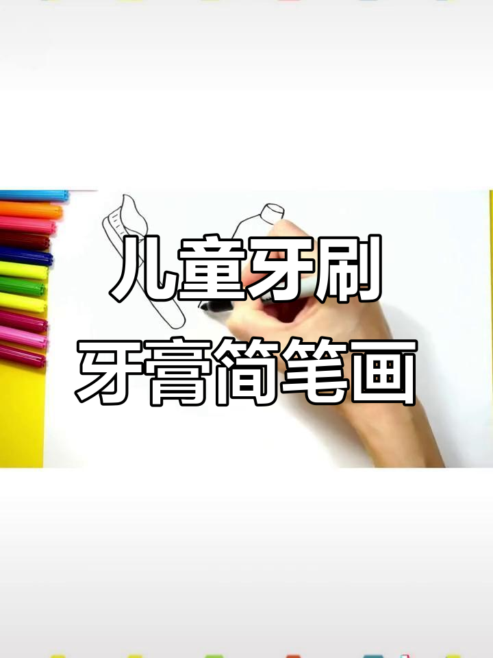 小朋友学画牙刷和牙膏,简单又有趣!