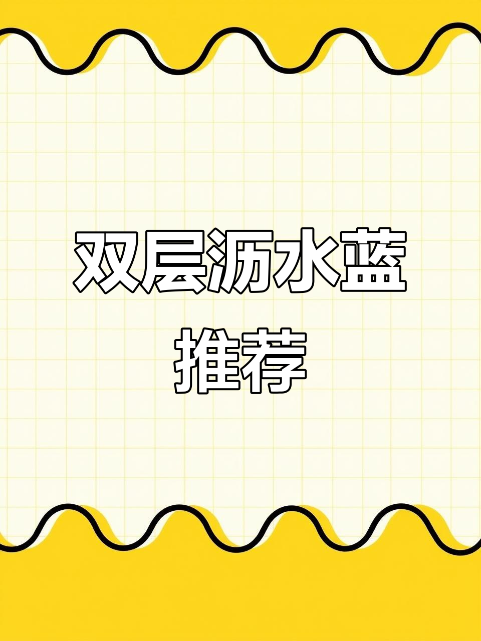 家里必备双层沥水篮,厚实耐用,洗菜水果超方便!