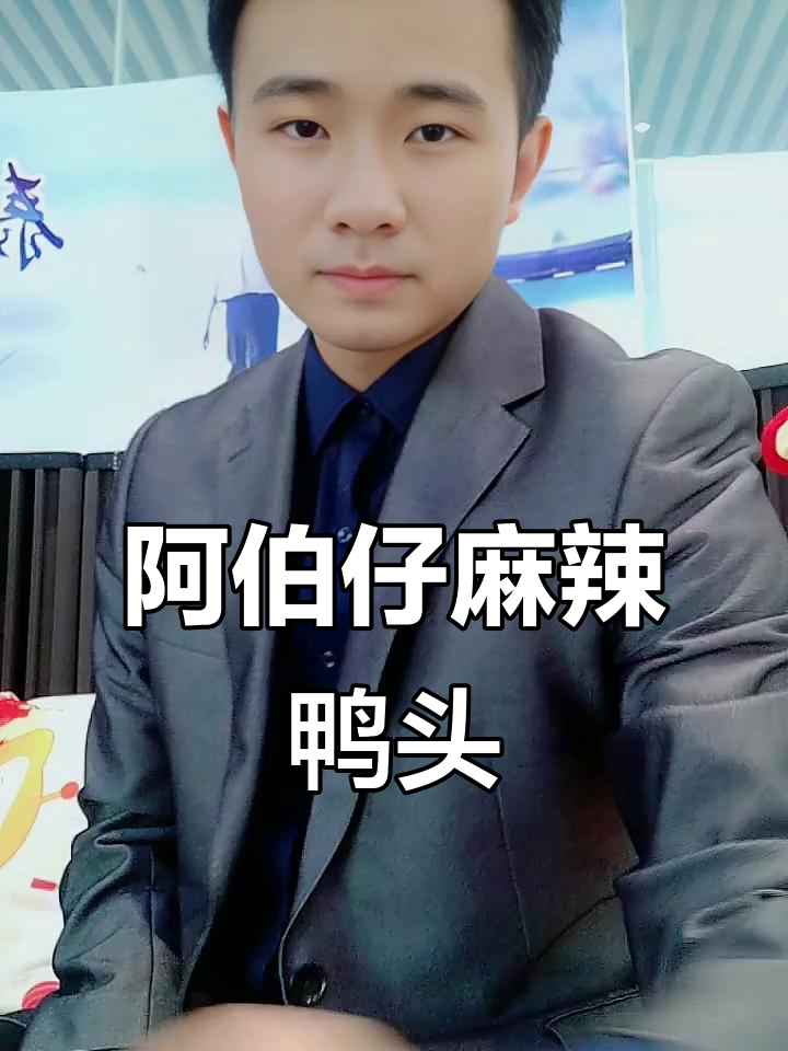 湖南阿伯仔麻辣鸭头,甜辣口感让人停不下来